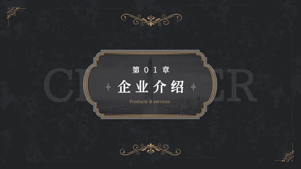 欧式复古画册风企业宣传册通用PPT模板