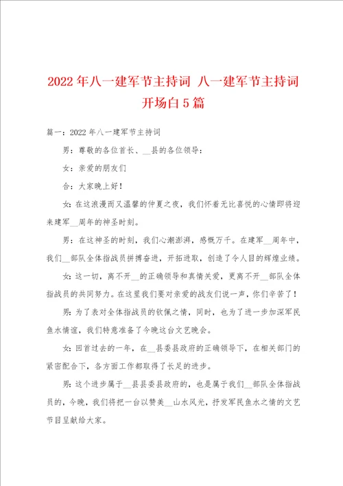 2022年八一建军节主持词八一建军节主持词开场白5篇