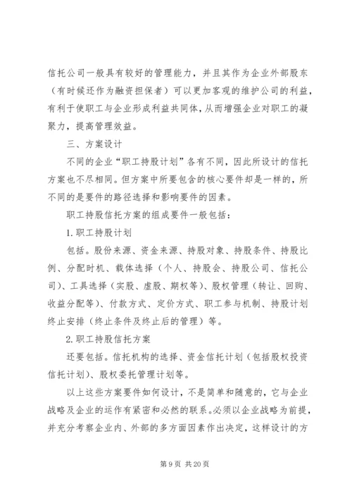 职工持股信托方案的可行性研究.docx