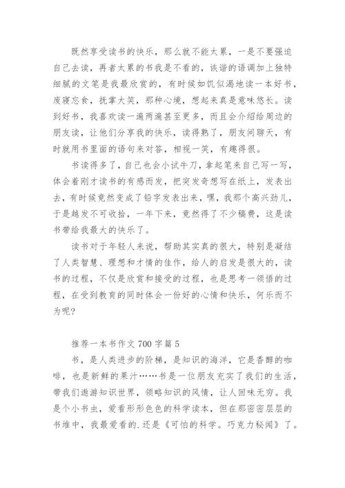 推荐一本书作文700字(精品5篇).docx