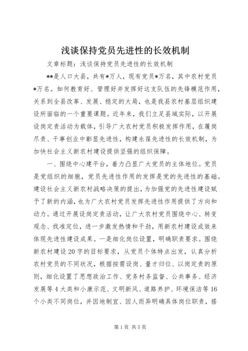 浅谈保持党员先进性的长效机制.docx