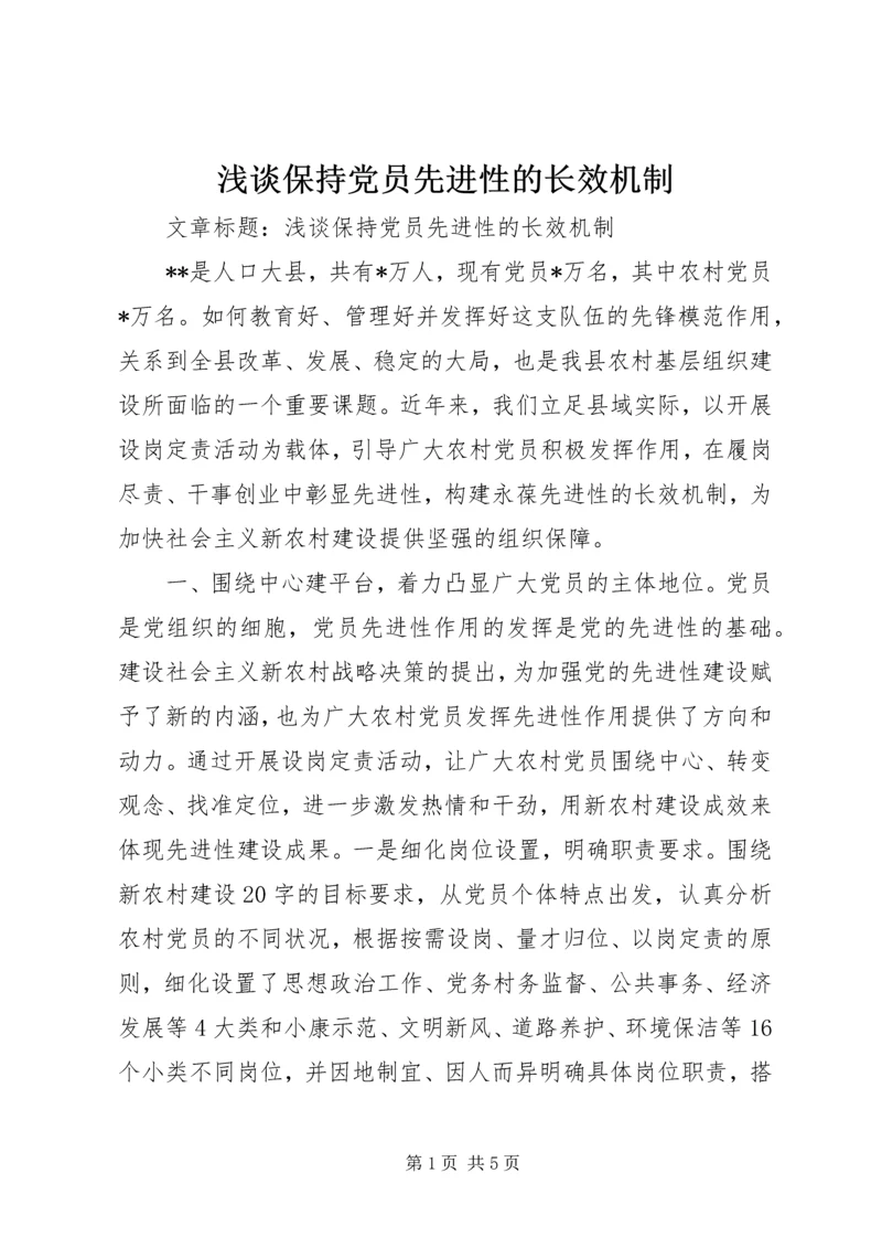 浅谈保持党员先进性的长效机制.docx