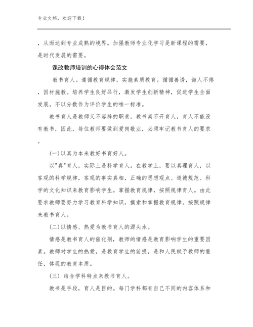 课改教师培训的心得体会范文例文29篇.docx