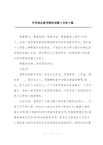 开学典礼新学期讲话稿3分钟5篇.docx