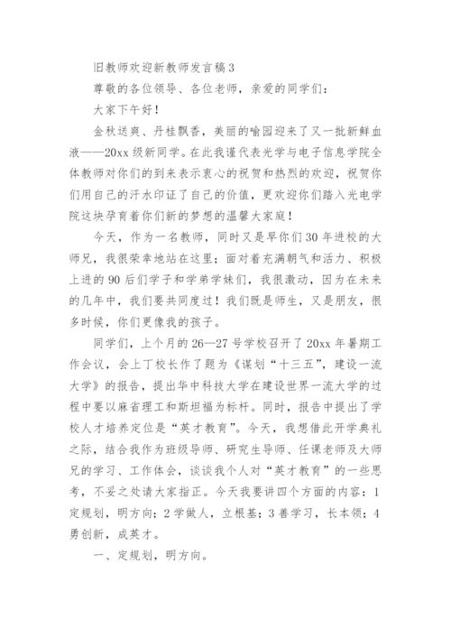 旧教师欢迎新教师发言稿.docx