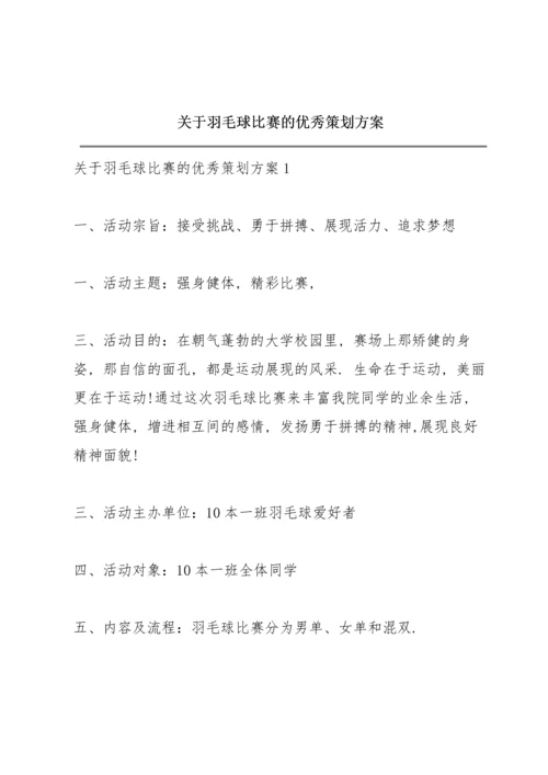 关于羽毛球比赛的优秀策划方案.docx