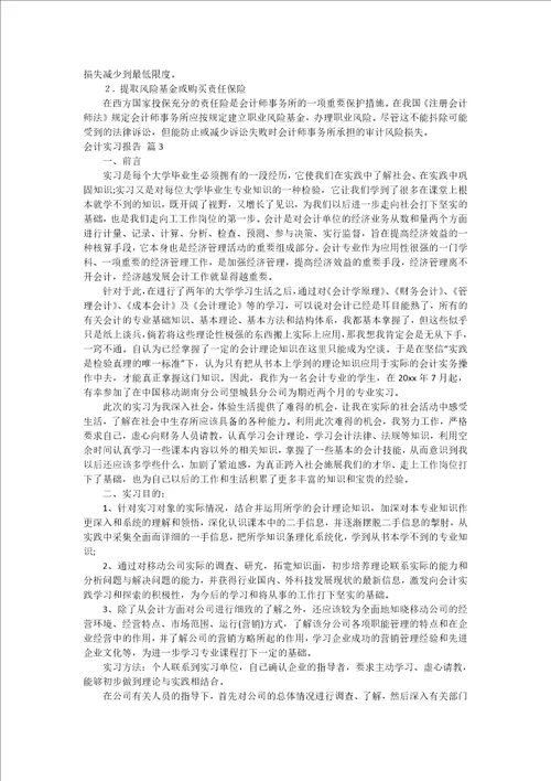 精华会计实习报告七篇