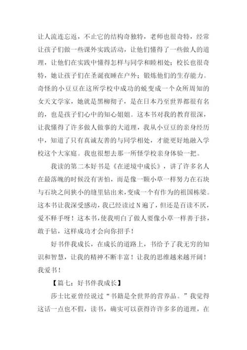 好书伴我成长作文500字-2.docx