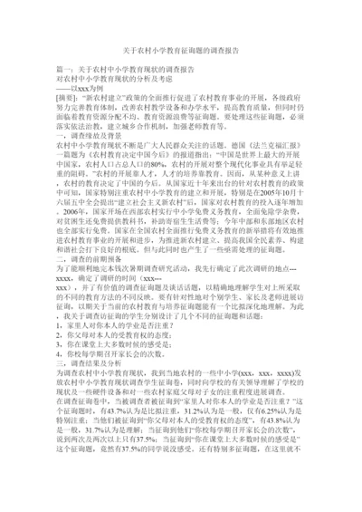 2022关于农村小学教育问题的调查报告参考.docx