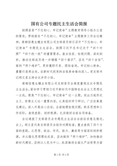 国有公司专题民主生活会简报.docx