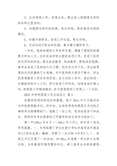 2023年学校团委工作总结范文.docx