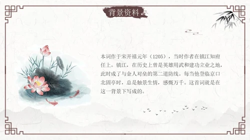南乡子登京口北固亭有怀2古风语文九年级下册
