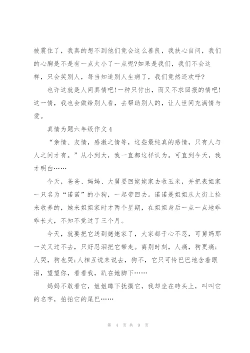 真情为题六年级作文8篇.docx