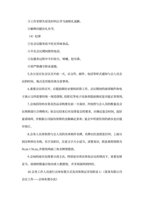公司会务工作流程制度word模板