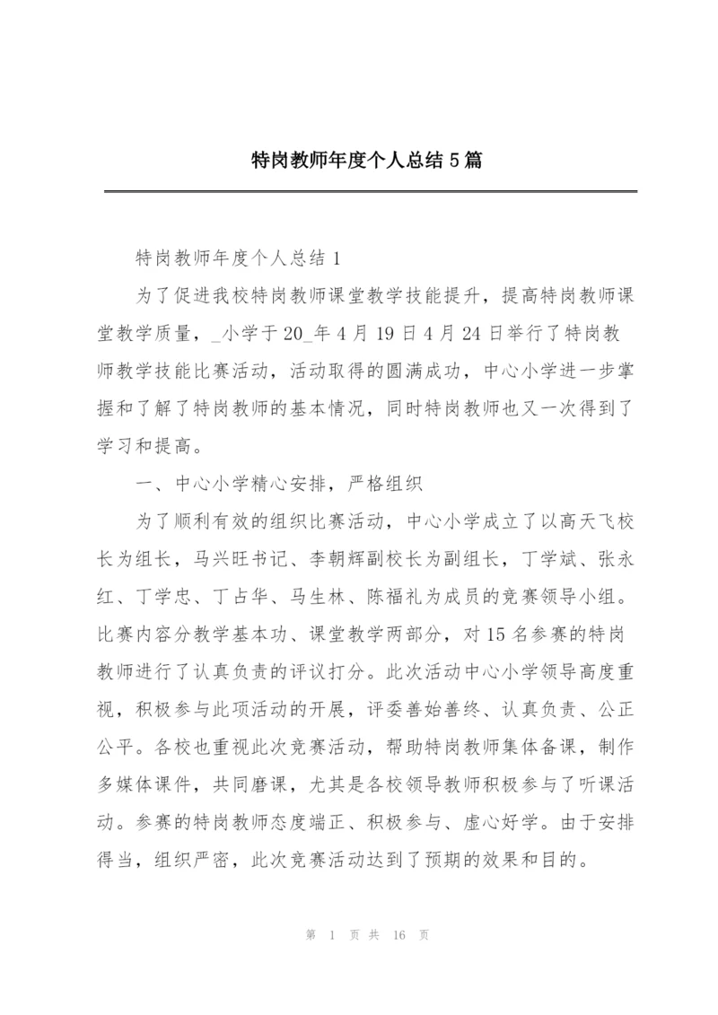 特岗教师年度个人总结5篇.docx