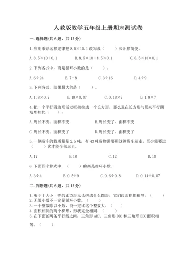 人教版数学五年级上册期末测试卷带答案（名师推荐）.docx