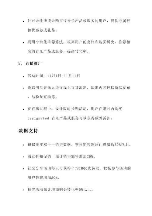 双十一销售音乐活动方案