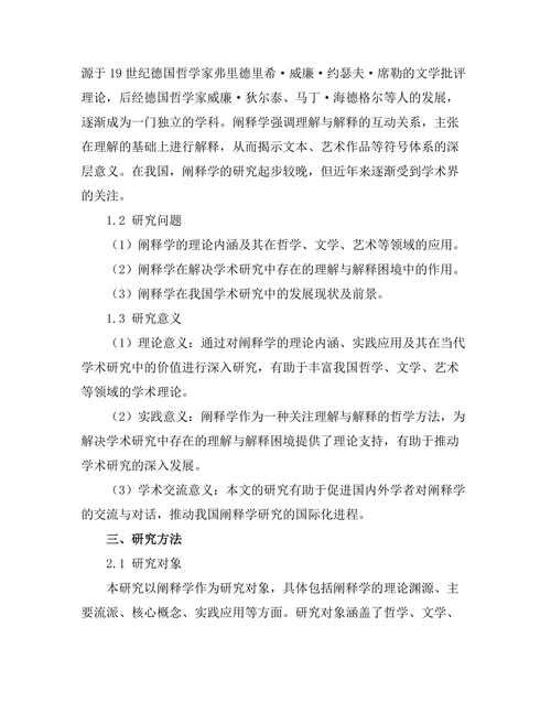 阐释学：理解与解释的哲学方法