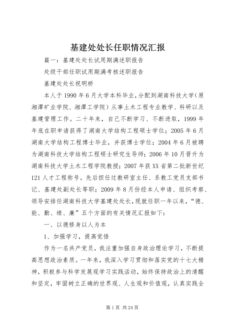 基建处处长任职情况汇报.docx