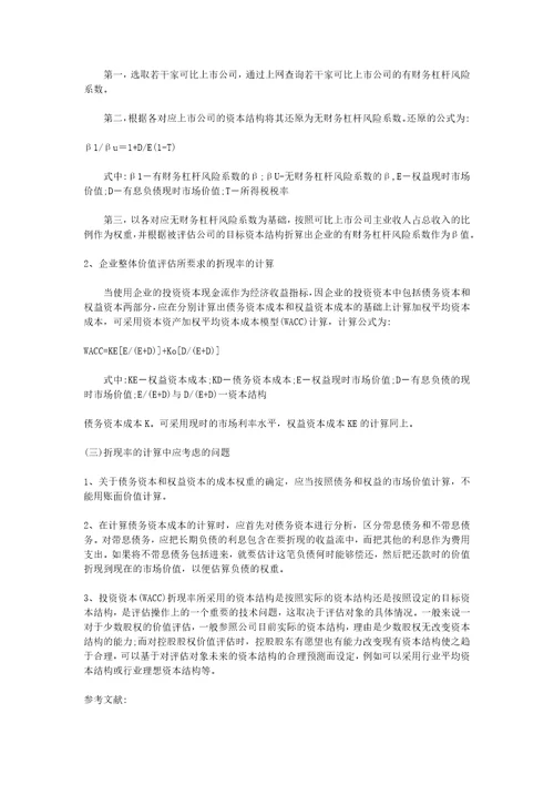 运用收益法进行企业价值评估的相关问题探讨