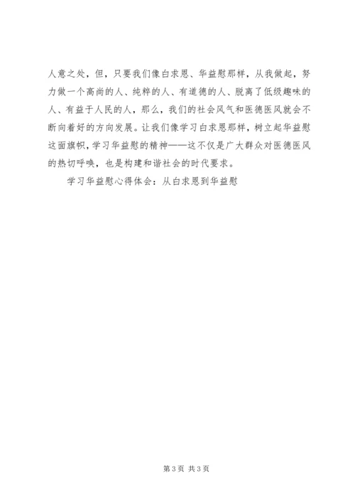 学习华益慰心得体会：从白求恩到华益慰 (6).docx