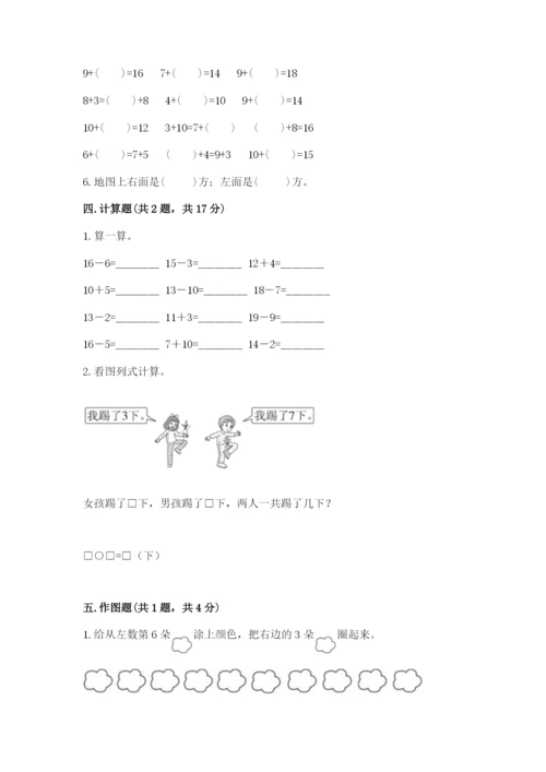 小学一年级上册数学期末测试卷精品【夺分金卷】.docx