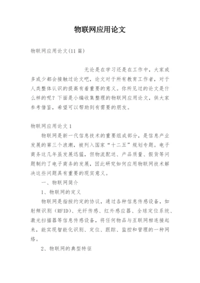 物联网应用论文.docx