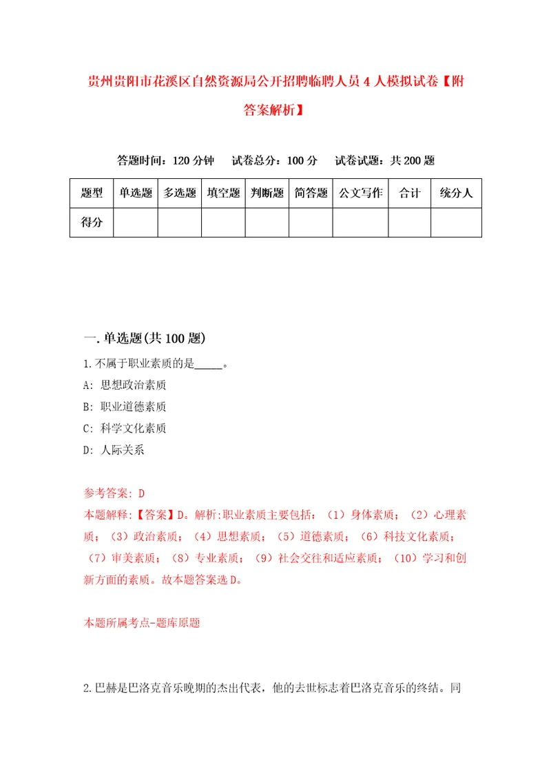 贵州贵阳市花溪区自然资源局公开招聘临聘人员4人模拟试卷附答案解析第5次