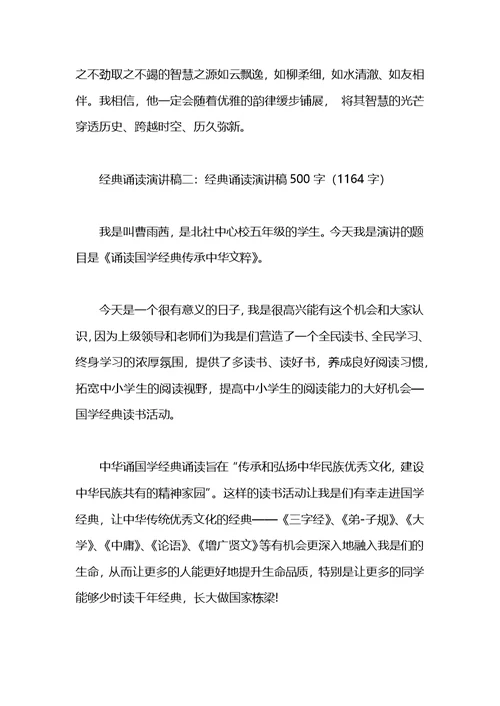 经典诵读比赛演讲稿