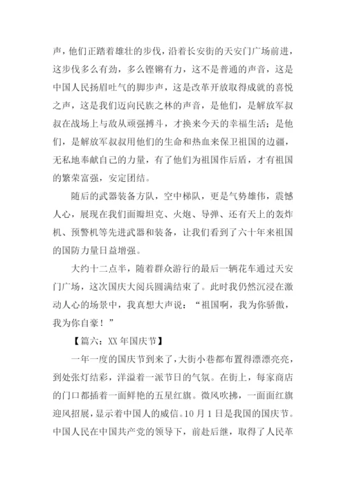 XX年国庆节征文.docx