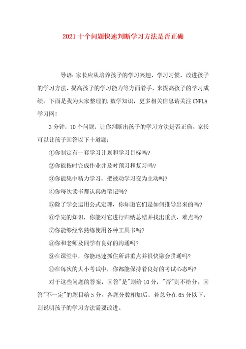 2021十个问题快速判断学习方法是否正确