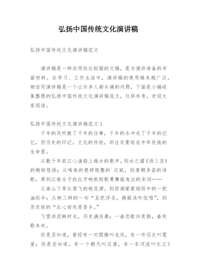 弘扬中国传统文化演讲稿.docx