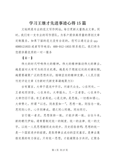 学习王继才先进事迹心得15篇 (2).docx