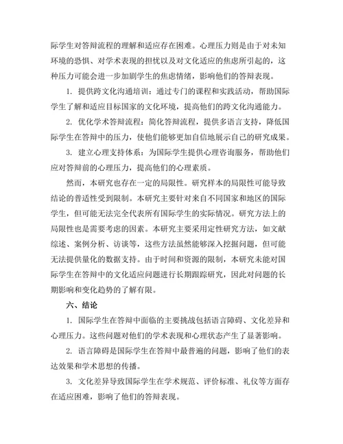 国际学生在答辩中的文化适应