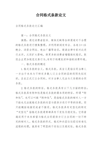合同格式条款论文.docx