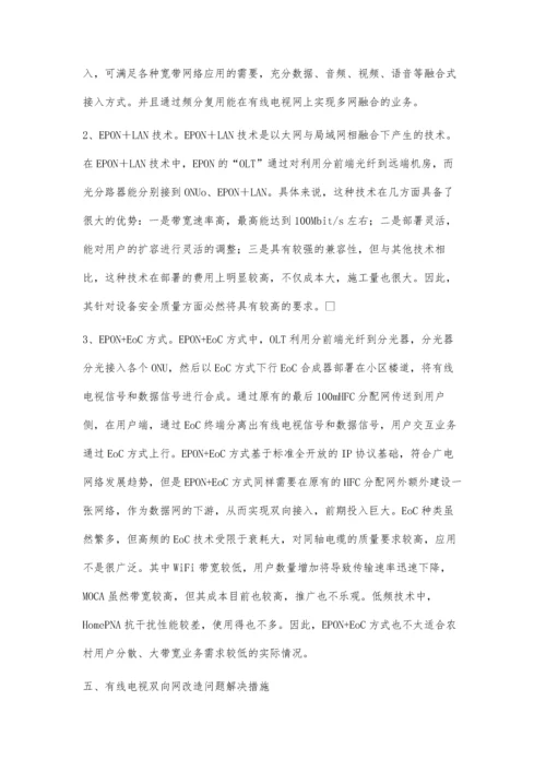 对有线电视双向网改造问题的分析.docx