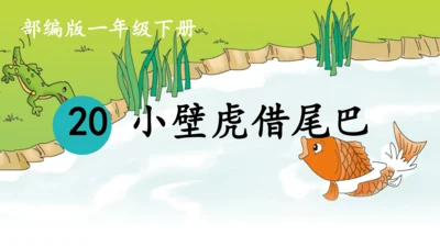 20 小壁虎借尾巴 课件