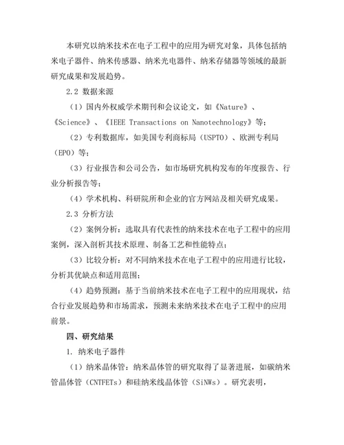 纳米技术在电子工程中的应用进展