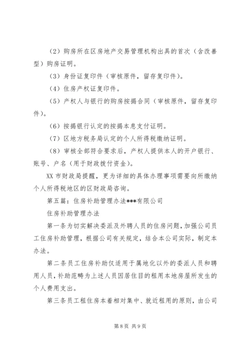 住房补助申请书范文.docx