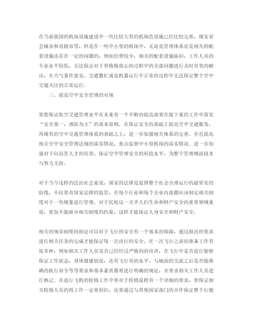 【精编】《安全管理论文》之民航空中交通安全管理现状问题与对策研究.docx