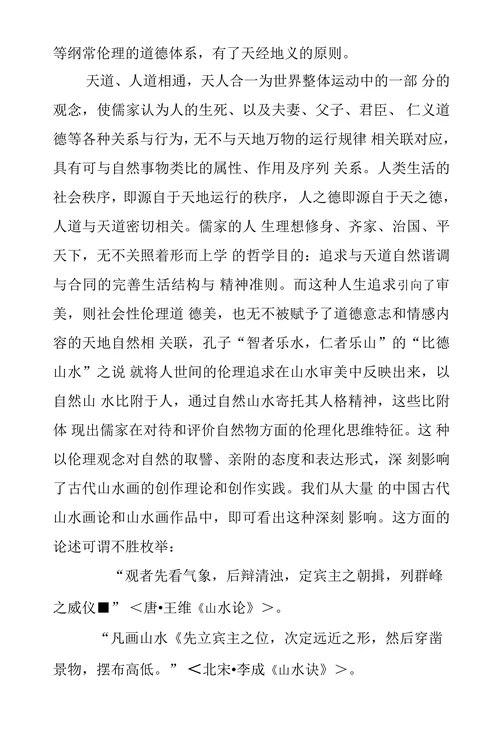 浅析中国伦理思想与古代山水画图式