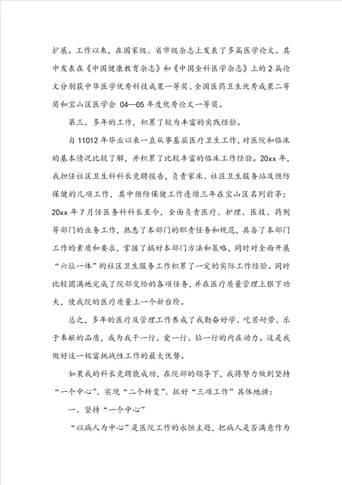 关于医院科主任竞聘演讲稿通用14篇