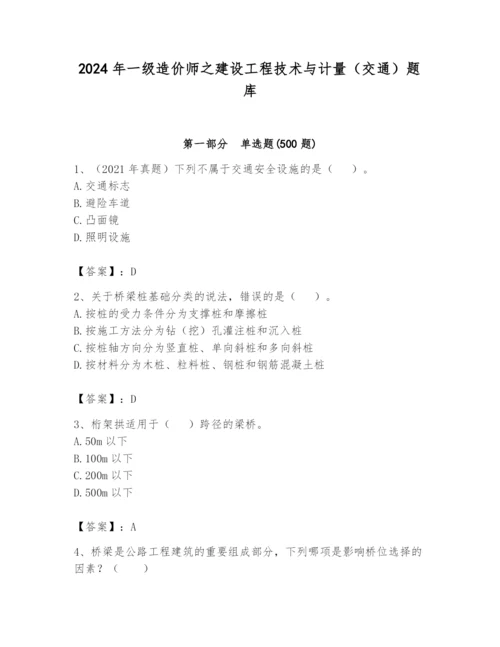 2024年一级造价师之建设工程技术与计量（交通）题库（典型题）.docx