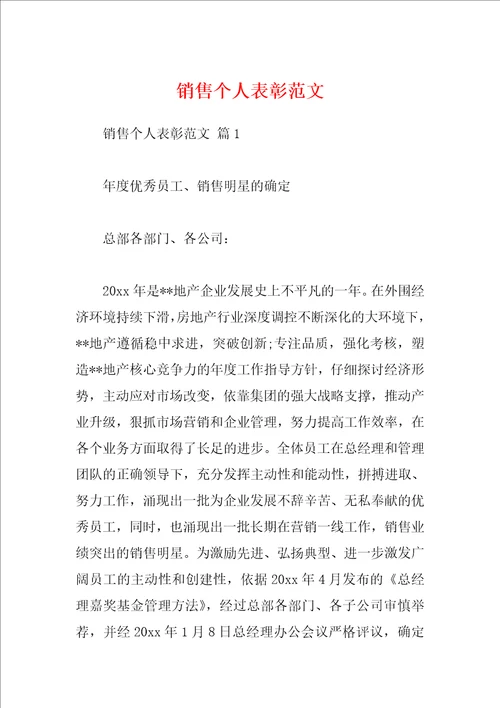 销售个人表彰范文