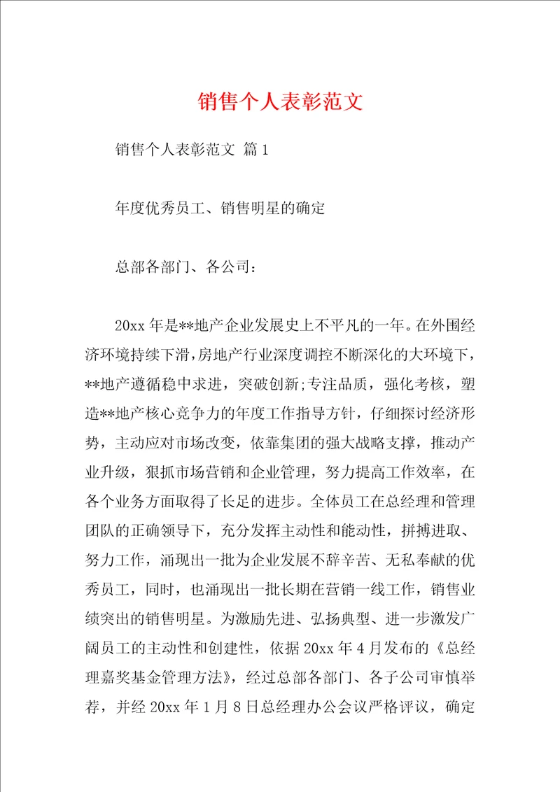 销售个人表彰范文