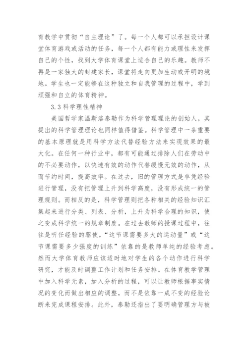 大学体育教学哲学精神论文.docx