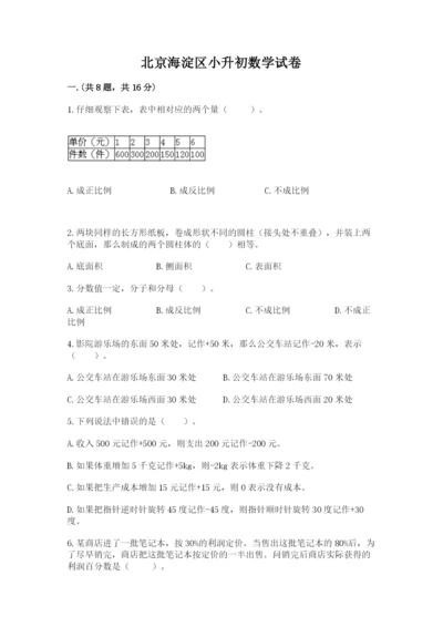 北京海淀区小升初数学试卷精品（巩固）.docx