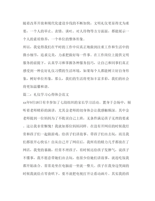 精编礼仪学习心得体会范文.docx