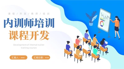 蓝色简约商务内训师培训课程开发商务通用PPT模板