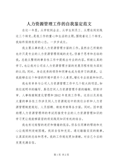 人力资源管理工作的自我鉴定范文.docx